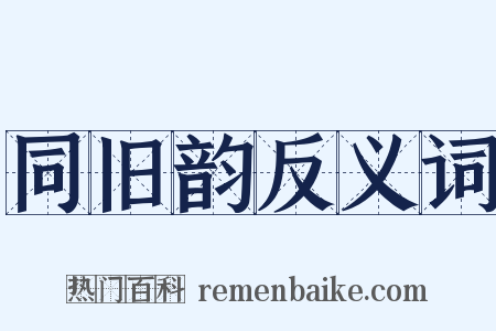 同旧韵反义词是什么意思的图片